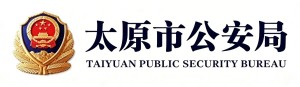 太原市公安局公务用车智能平台